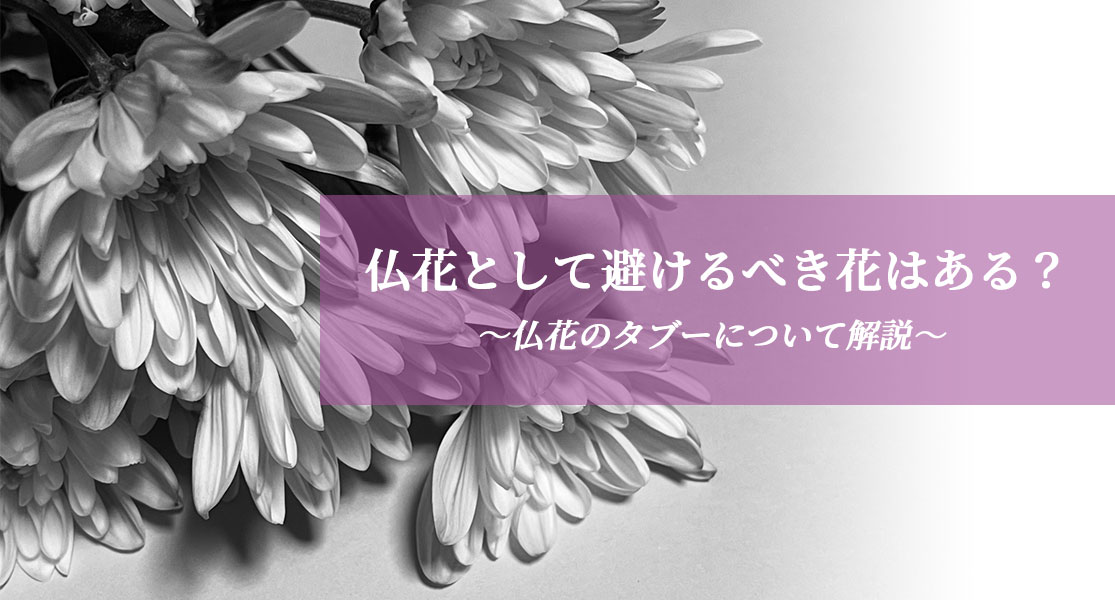 仏花として避けるべきお花とは？仏花のタブーを徹底解説