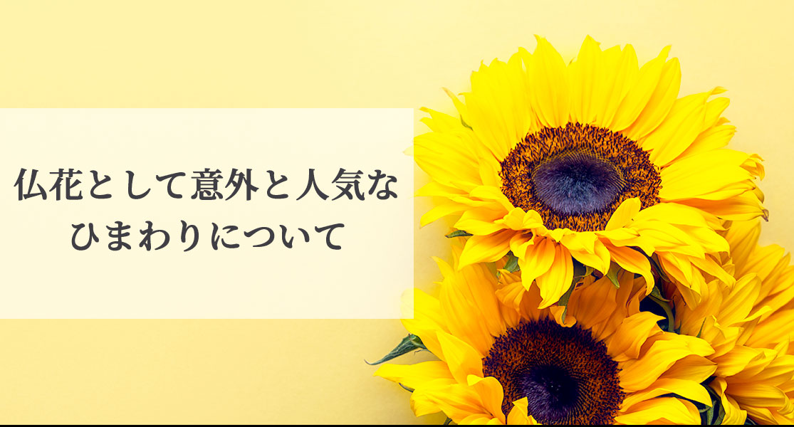 お盆に贈る仏花としておすすめのひまわりについて徹底解説