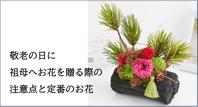 敬老の日におばあちゃんへお花を贈る際の注意点と定番のお花