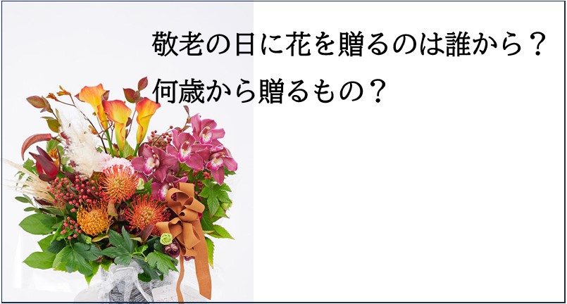 敬老の日に花を贈るのは誰から？何歳から贈るもの？