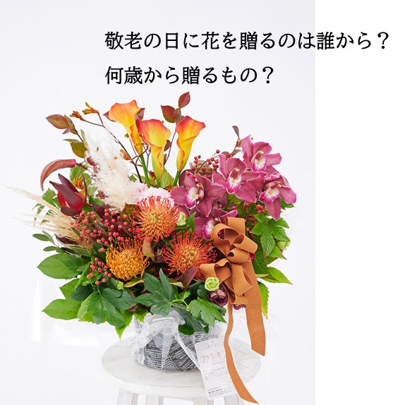 敬老の日に花を贈るのは誰から？何歳から贈るもの？