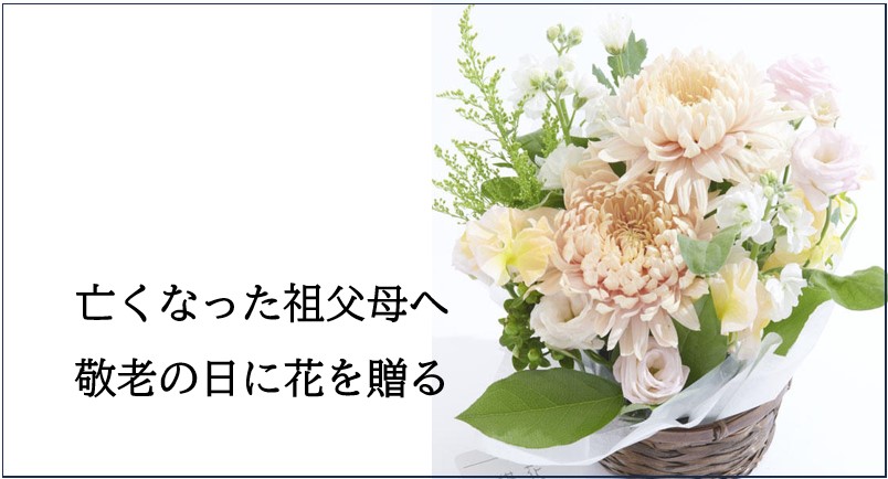 亡くなったおじいちゃん・おばあちゃんへ敬老の日に花を贈る～お供え花で感謝の気持ちを伝える方法～