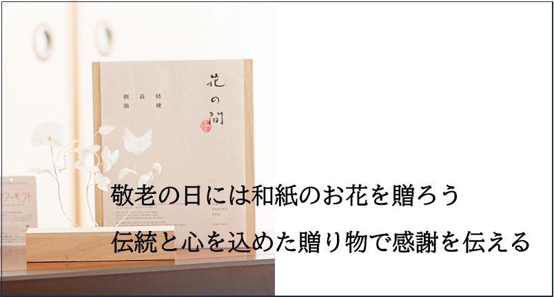 敬老の日には和紙のお花を贈ろう！伝統と心を込めた贈り物で感謝を伝える