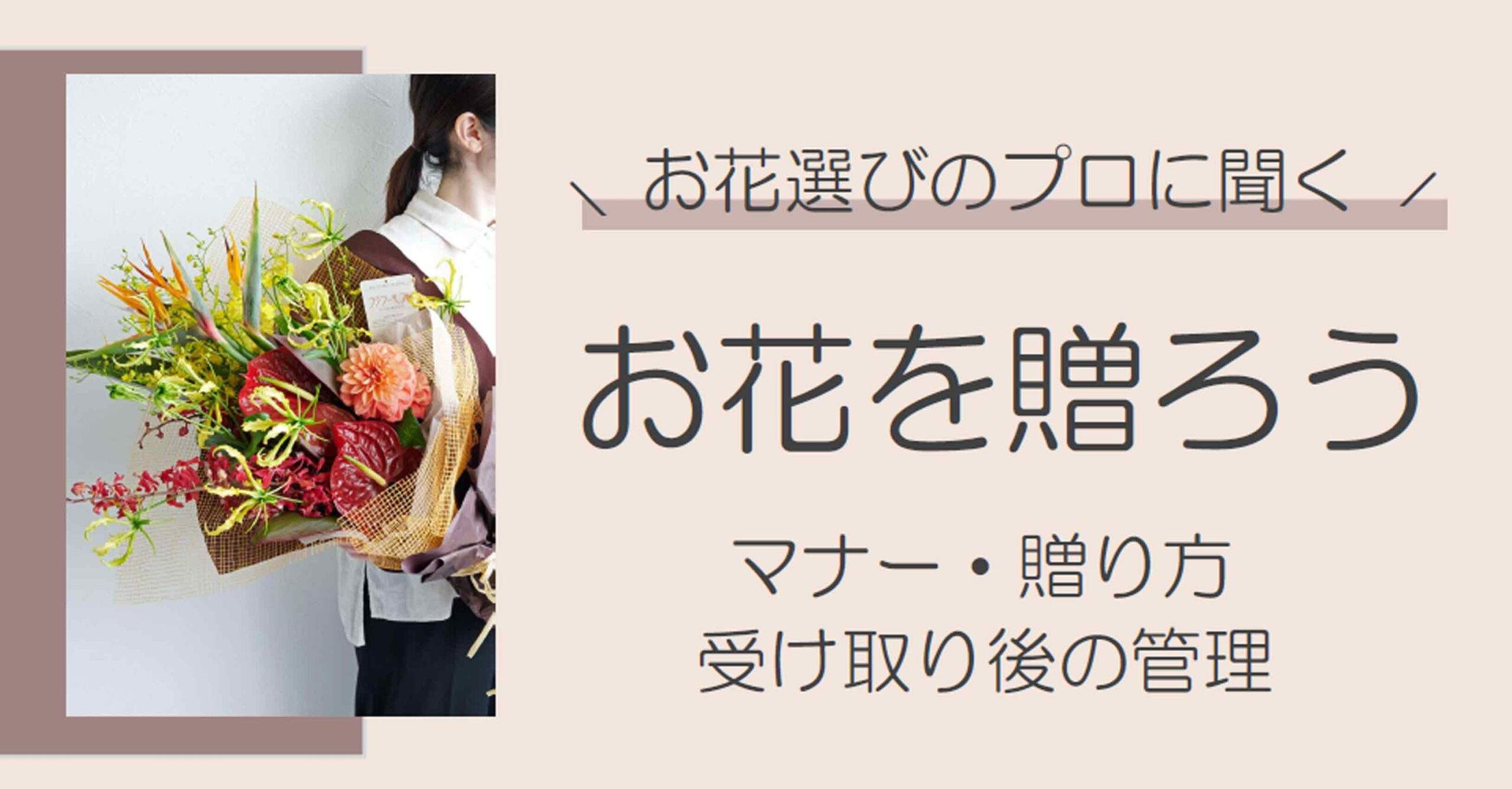 お花を贈ろう｜一般的な相場・お手入れ方法・おすすめの花ギフト