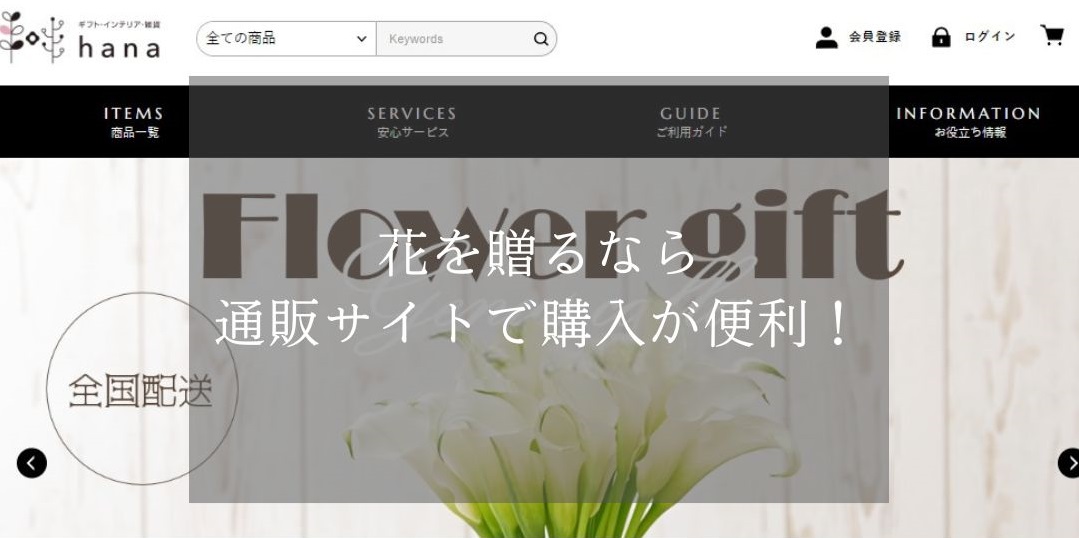 花を贈るなら通販サイトで購入が便利！