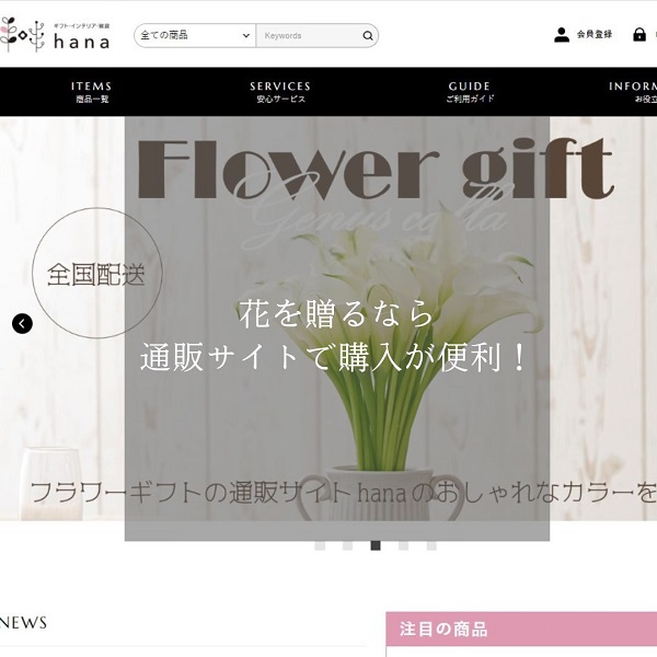 花を贈るなら通販サイトで購入が便利！