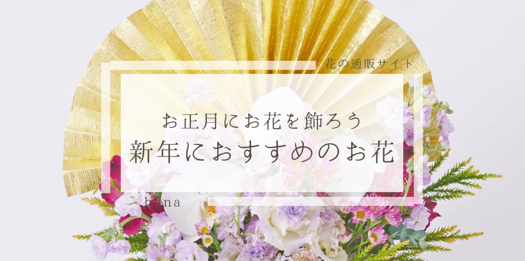 お正月にお花を飾ろう！新年におすすめのお花