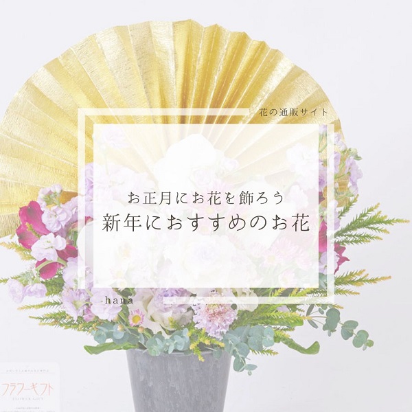 お正月にお花を飾ろう！新年におすすめのお花